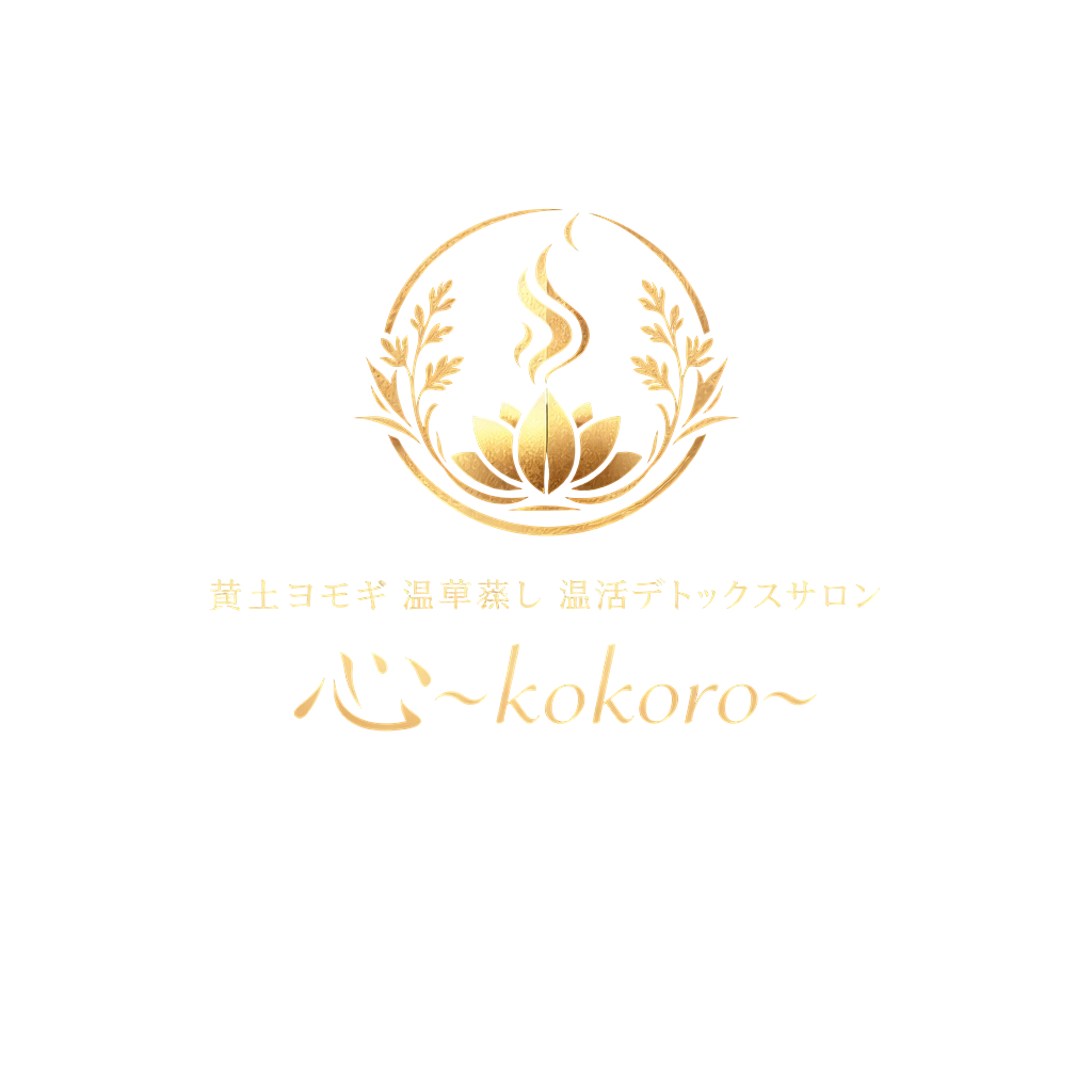 黄土ヨモギ 温草蒸し 温活デトックスサロン 心〜kokoro〜